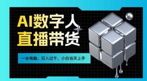 AI数字人直播带货风口已来，一台电脑在家日入过千，小白当天上手的赚钱技能-瀚宇网创