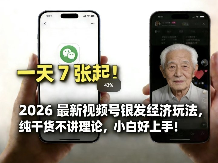 2026最新视频号银发经济玩法，轻松每天7张起，小白也可做-瀚宇网创
