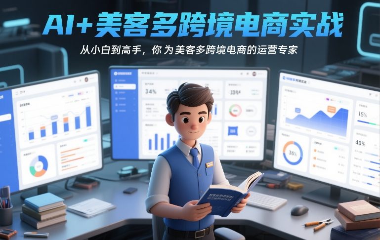 AI+美客多跨境电商实战，从小白到高手，你也可以成为美客多跨境电商的运营专家-瀚宇网创