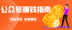 公众号复制粘贴赚钱玩法，零成本零门槛利用AI零撸搬砖，轻松实现月入万元-瀚宇网创