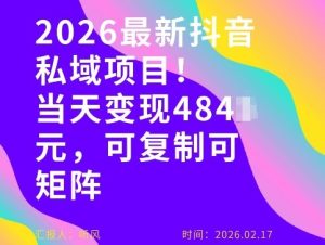 26年最新抖音私域玩法，当天变现4张+，可复制可粘贴，新手小白可做-瀚宇网创