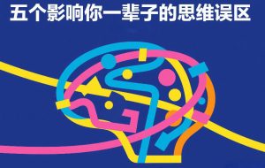 付费文章:五个影响你一辈子的思维误区-瀚宇网创