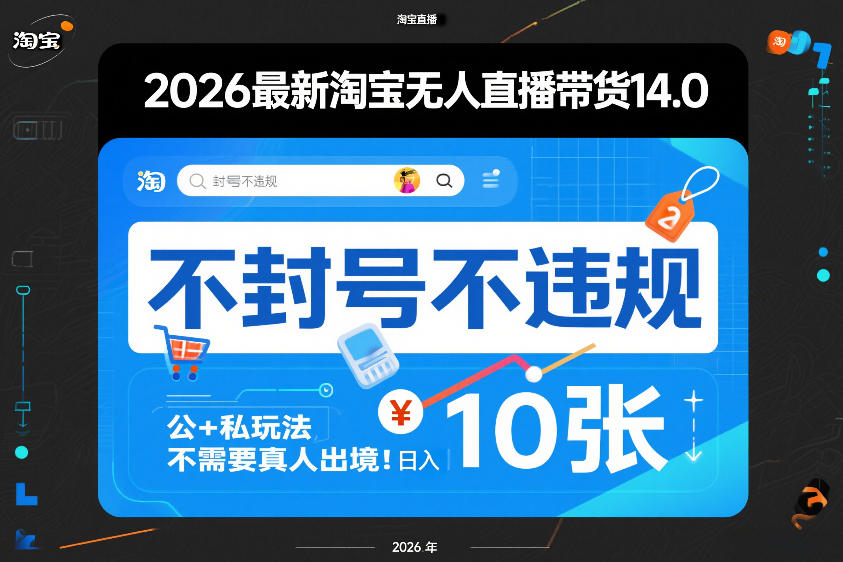2026最新淘宝无人直播带货14.0，不封号不违规，公+私玩法，不需要真人出境，日入10张【揭秘】-瀚宇网创
