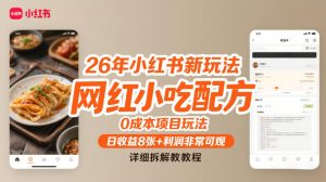 26年小红书新玩法，网红小吃配方，0成本项目玩法，日收益8张+利润非常可观，详细拆解教程-瀚宇网创