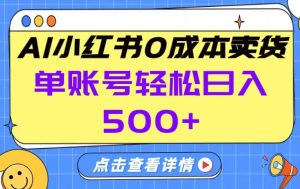 26年做小红书卖货就对了,完全托管AI，单账号保底日入5张+【揭秘】-瀚宇网创