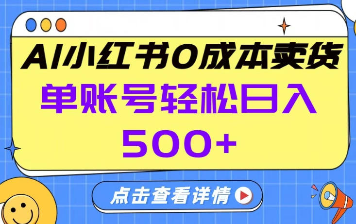 26年做小红书卖货就对了,完全托管AI，单账号保底日入5张+【揭秘】-瀚宇网创