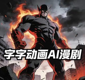 字字动画AI漫剧2026年第1期系统课程，小白看完就能学会实操的漫剧课，单人月收1-3W-瀚宇网创