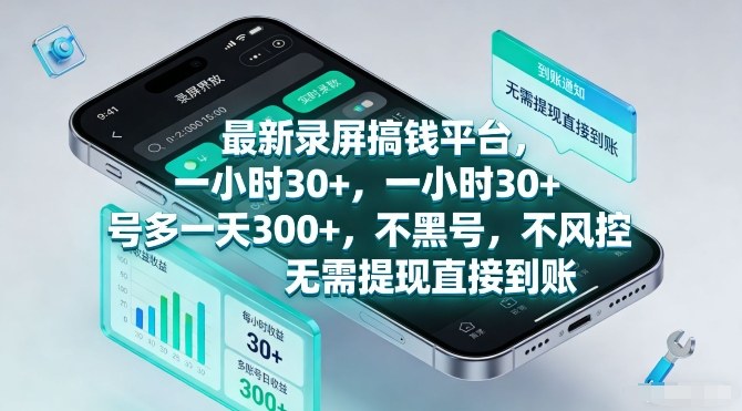 最新录屏搞钱平台,一小时30+,号多一天3张+,不风控,无需提现直接到账【揭秘】-瀚宇网创