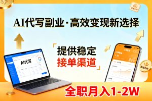 AI代写副业,高效变现,提供渠道,永不失业副业兼职 全职月入1-2W【SOP手册】-瀚宇网创