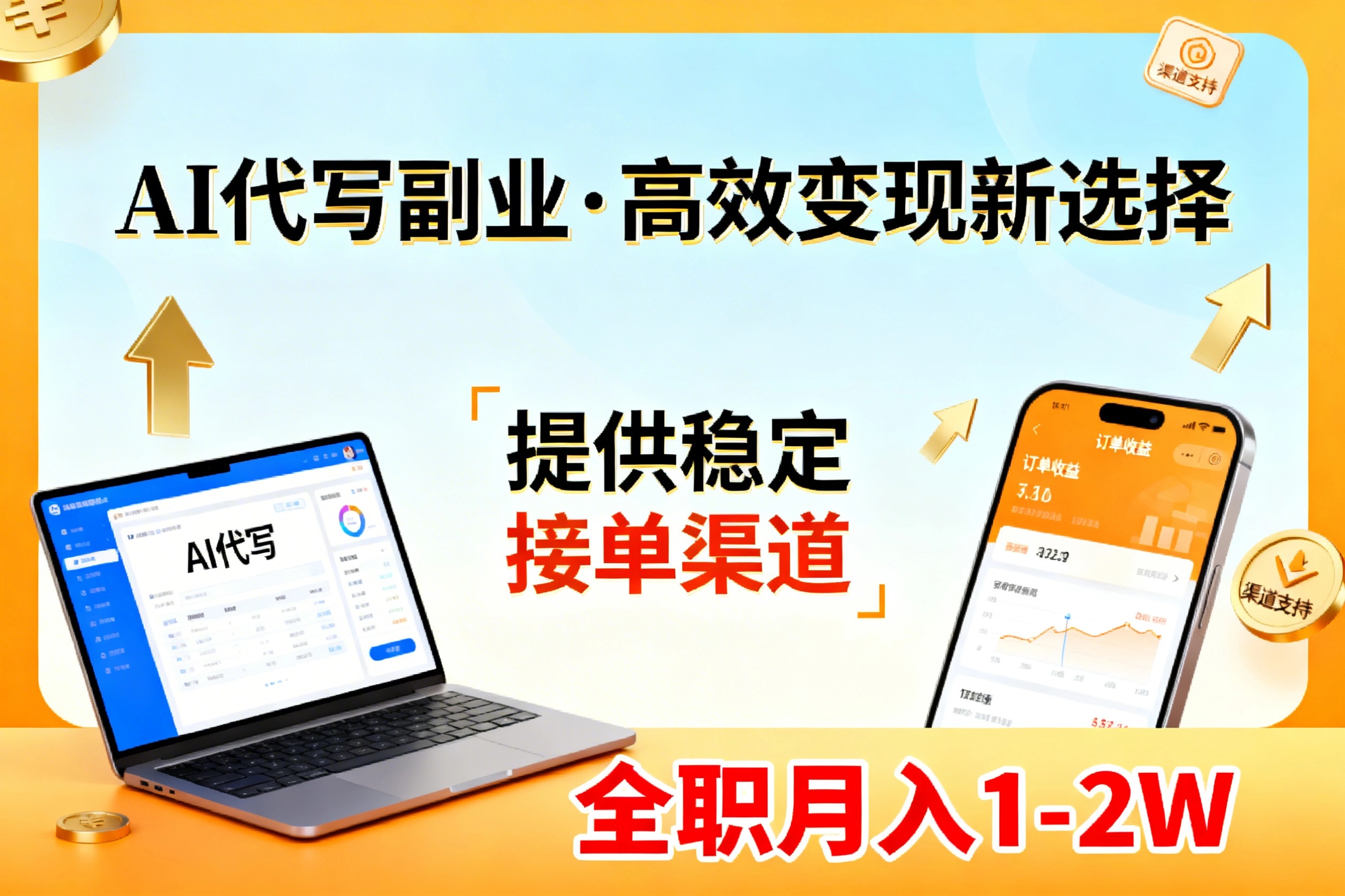 AI代写副业，高效变现，提供渠道，永不失业副业兼职 全职月入1-2W【SOP手册】-瀚宇网创