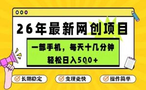 每天十几分钟，保底日入5张+，只需一部手机，26年强推项目【揭秘】-瀚宇网创