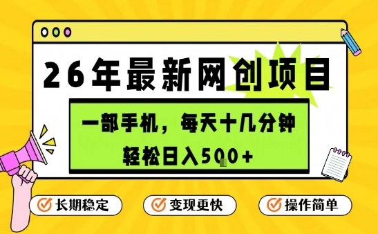 每天十几分钟，保底日入5张+，只需一部手机，26年强推项目【揭秘】-瀚宇网创