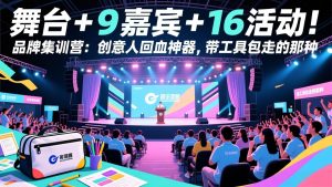 舞台 + 9 嘉宾 + 16 活动！品牌集训营：创意人回血神器，带工具包走的那种-瀚宇网创