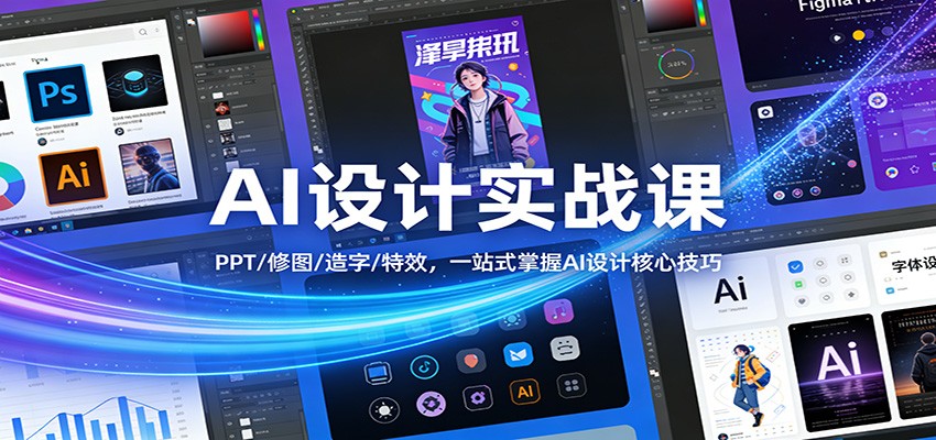 AI设计实战课：PPT/修图/造字/特效，一站式掌握AI设计核心技巧-瀚宇网创
