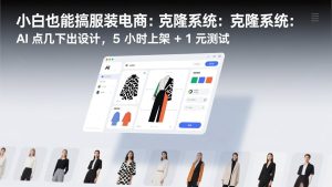 小白也能搞服装电商：克隆系统：AI 点几下出设计，5 小时上架 + 1 元测试-瀚宇网创