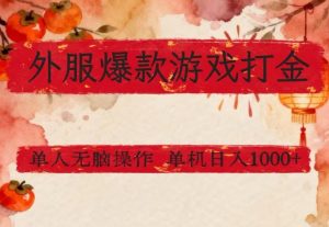 外服爆款游戏打金思路，单人即可无脑操作，收益看得见，单机每天稳定1k+【揭秘】-瀚宇网创