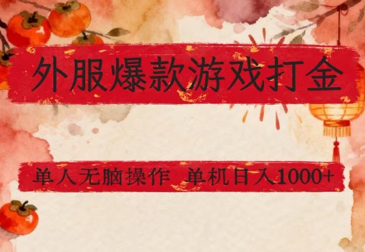 外服爆款游戏打金思路,单人即可无脑操作,收益看得见,单机每天稳定1k+【揭秘】-瀚宇网创