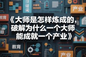 大师是怎样炼成的，破解为什么一个大师，能成就一个产业【电子书】-瀚宇网创
