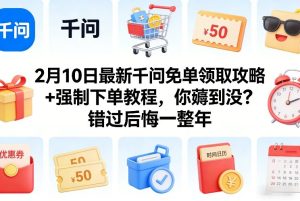 2月10日最新千问免单领取攻略+强制下单教程，你薅到没？错过后悔一整年-瀚宇网创