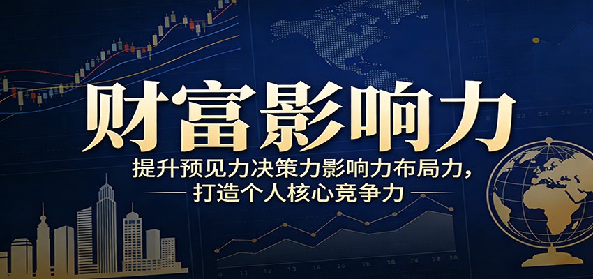 财富影响力提升，构建顶层布局思维，实现人生与事业双向升级-瀚宇网创