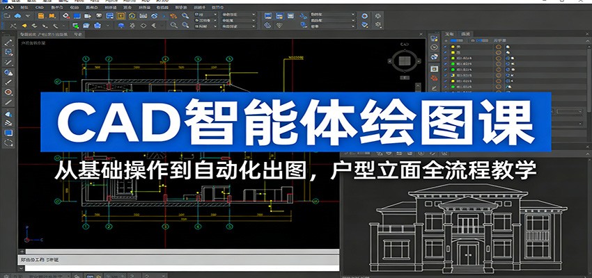 CAD智能体绘图课：从基础操作到自动化出图，户型立面全流程教学-瀚宇网创