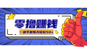 某团零成本福利，简单三步每天多赚18元！实测一月轻松赚3000+-瀚宇网创