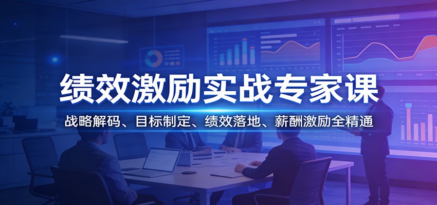 图片[1]-绩效激励实战专家课：战略解码、目标制定、绩效落地、薪酬激励全精通-瀚宇网创