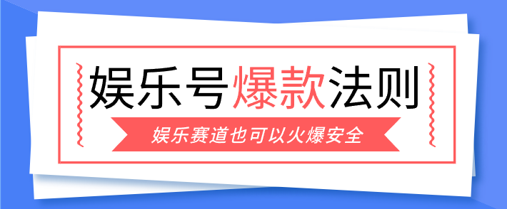 娱乐号爆文深度拆解“安全”爆款秘籍，新手也能轻松上手写单篇10万+-瀚宇网创