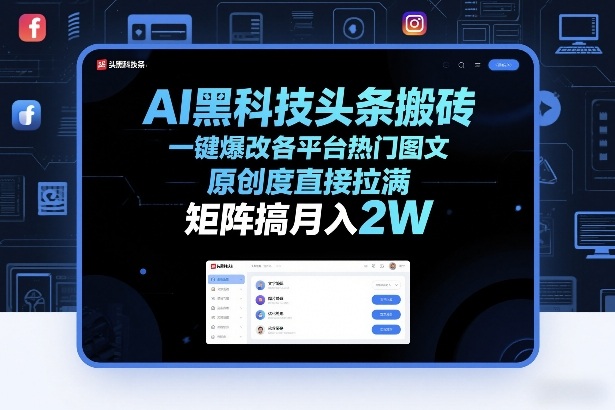 AI黑科技头条搬砖，一键爆改各平台热门图文，原创度直接拉满，矩阵搞月入2W+【揭秘】-瀚宇网创