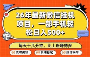 26年最新微信挂G项目，每天十多分钟就够了，一部手机，轻松日入5张【揭秘】-瀚宇网创