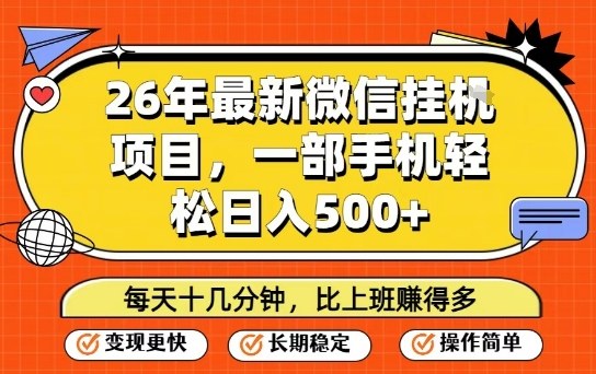 26年最新微信挂G项目，每天十多分钟就够了，一部手机，轻松日入5张【揭秘】-瀚宇网创