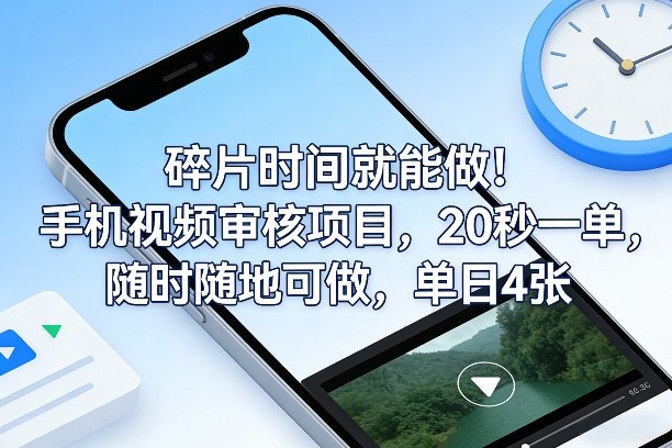 碎片时间就能做!手机视频审核项目,20秒一单,随时随地可做,单日4张+【揭秘】-瀚宇网创