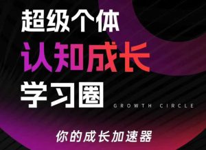 超级个体认知成长学习圈,你的成长加速器,用认知破局,用行动变现-瀚宇网创