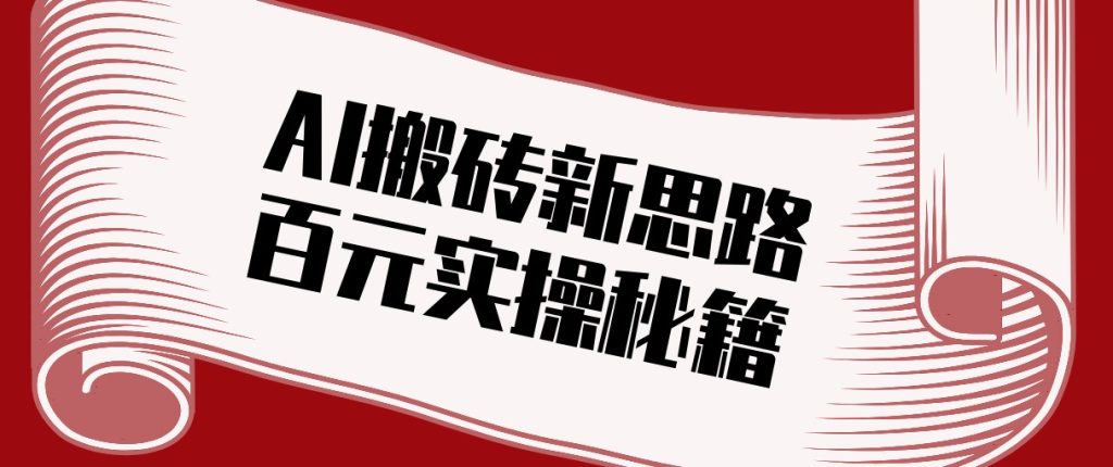 头条AI搬砖新思路！利用AI自动剪辑原创视频，日均收益100+的实操秘籍-瀚宇网创