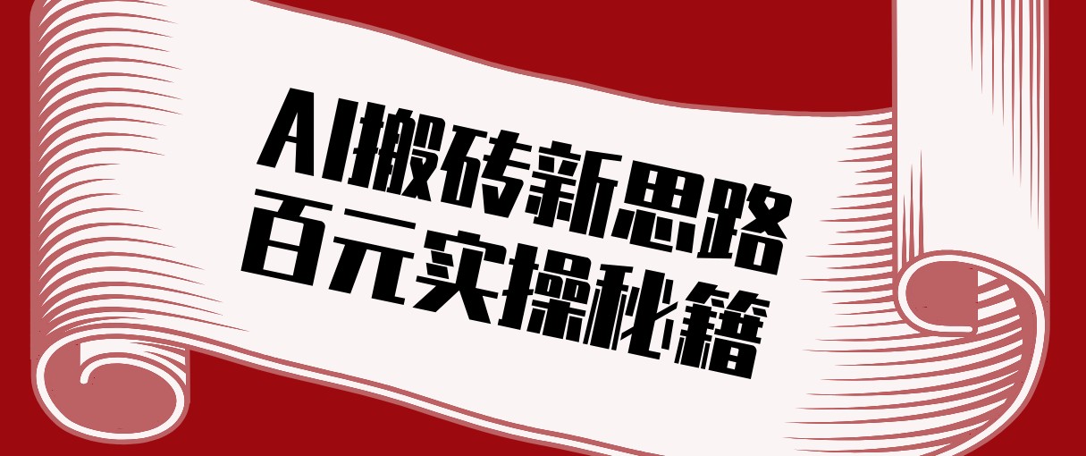 头条AI搬砖新思路！利用AI自动剪辑原创视频，日均收益100+的实操秘籍-瀚宇网创