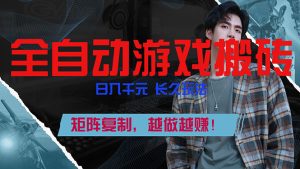 全自动游戏挂机，日入千元，长久玩法，矩阵复制，越做越赚！-瀚宇网创