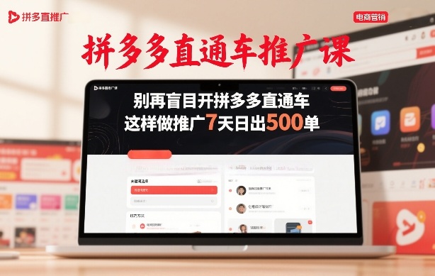 拼多多直通车推广课，别再盲目开拼多多直通车，这样做推广7天日出500单-瀚宇网创