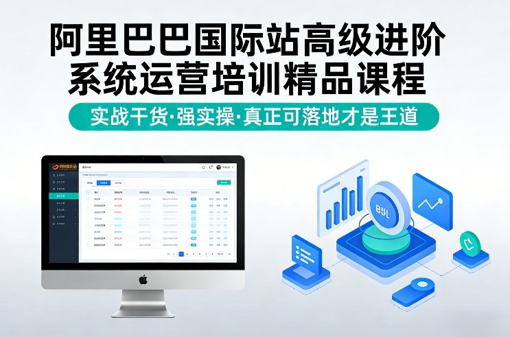 阿里巴巴国际站高级进阶系统运营培训精品课程，实战干货，强实操，真正可落地才是王道-瀚宇网创