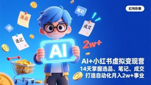 AI+小红书虚拟变现营(完结-瀚宇网创