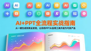 AI+PPT全流程实战指南：从一键生成到商业变现，让你的PPT从自用工具升级为可卖产品-瀚宇网创