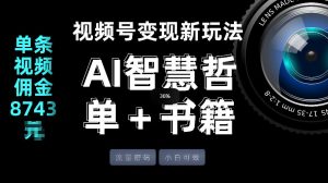 视频号流量密码，变现新玩法-AI智慧哲单＋书单，单条视频佣金8743米-瀚宇网创