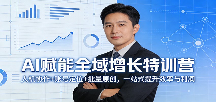 AI赋能全域增长特训营：人机协作+账号定位+批量原创，一站式提升效率与利润-瀚宇网创