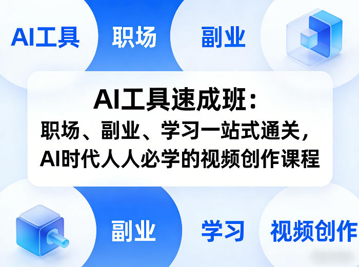AI工具速成班:职场、副业、学习一站式通关,AI时代人人必学的视频创作课程-瀚宇网创