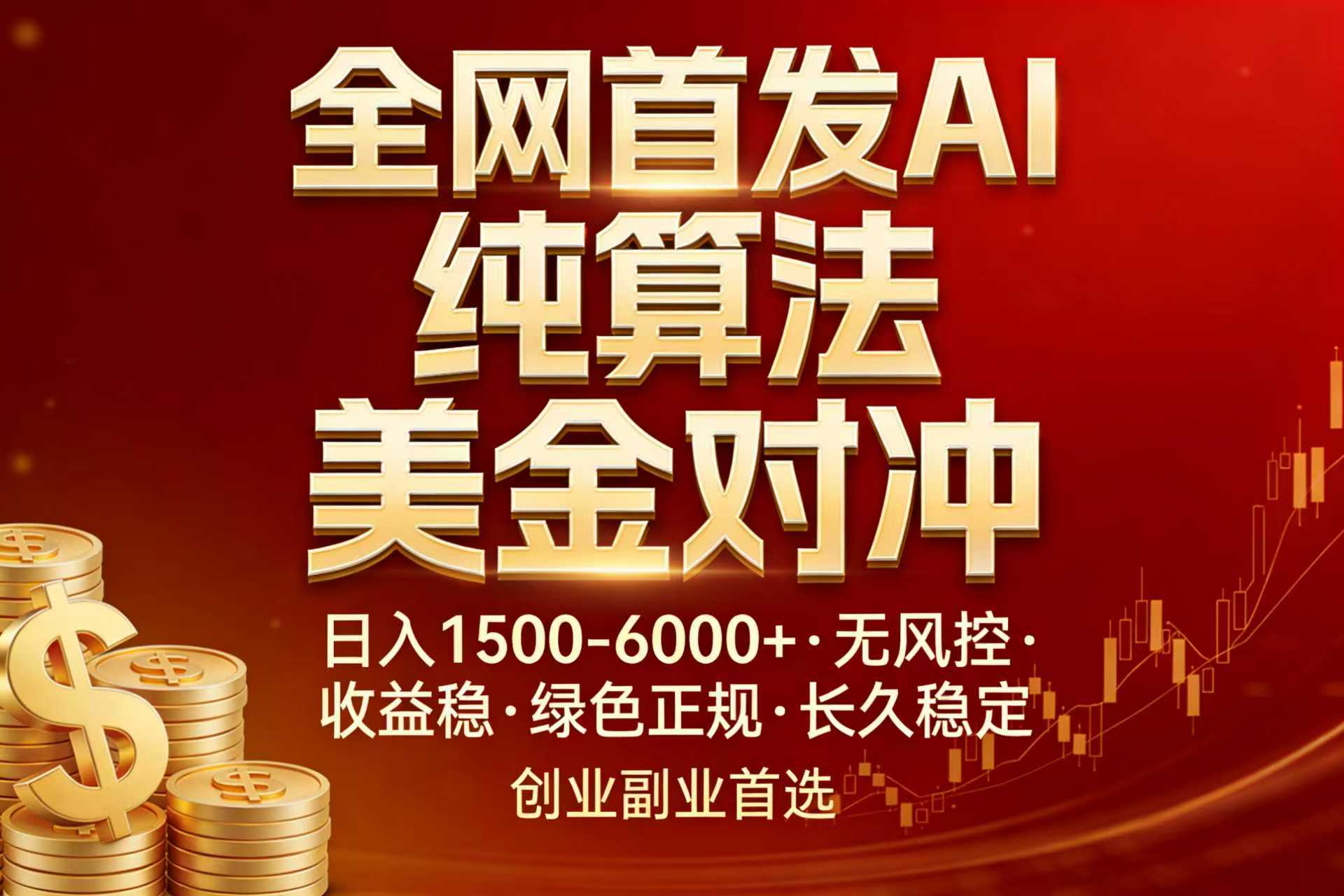 全网首发项目！AI美金算法对冲，日入2000-6000+，稳定长效0风险，彻底告别996，创业、副业逆…-瀚宇网创