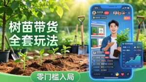 视频号AI树苗带货全套玩法：零门槛入局，掌握豆包、千问等AI工具制作树苗视频的全套流程-瀚宇网创