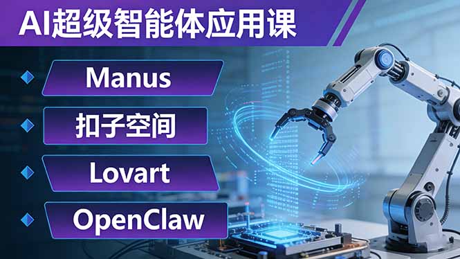 AI超级智能体应用课:Manus+扣子空间+Lovart+OpenClaw,用AI智能体实现自动化复杂任务-瀚宇网创