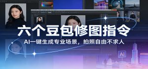 六个豆包修图指令：AI 一键生成专业场景，拍照自由不求人-瀚宇网创