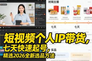 短视频个人IP带货，七天快速起号，精选2026全新选品方法-瀚宇网创