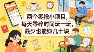 两个零撸小项目，每天零碎时间玩一玩，最少也能賺几十米【揭秘】-瀚宇网创