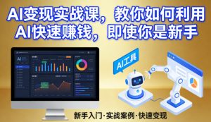 AI变现实战课，教你如何利用AI快速賺钱，即使你是新手-瀚宇网创